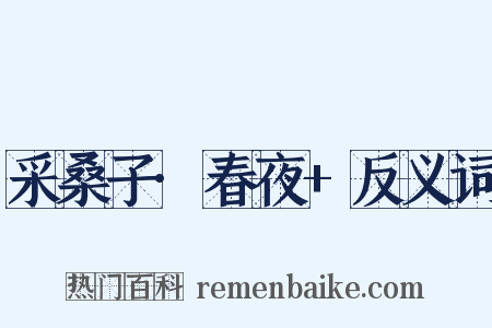 采桑子·春夜+反义词是什么意思的图片